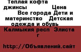 Теплая кофта Catimini   джинсы catimini › Цена ­ 1 700 - Все города Дети и материнство » Детская одежда и обувь   . Калмыкия респ.,Элиста г.